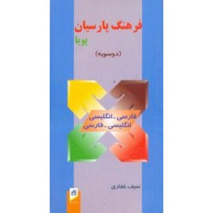 فرهنگ پارسیان پویا ؛ دو سویه