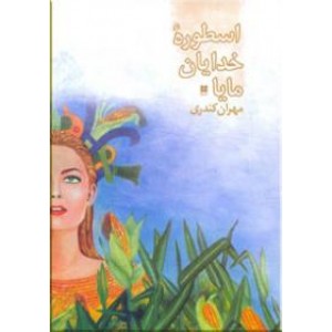 اسطوره خدایان مایا