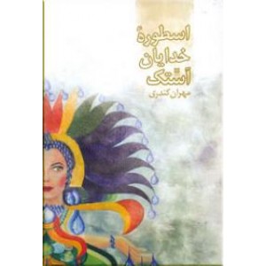 اسطوره خدایان آستک