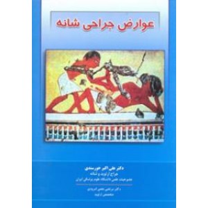 عوارض جراحی شانه