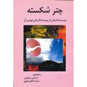 چتر شکسته 