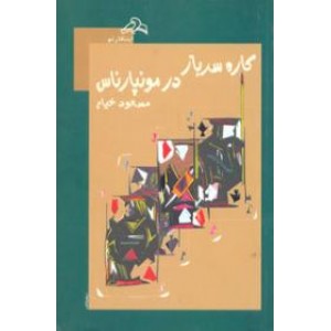 کاره سرباز در مونپارناس 