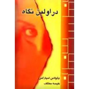 در اولین نگاه