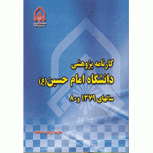 کارنامه پژوهشی دانشگاه امام حسین (ع) در سال 1379 - 1380