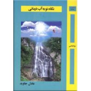 نگاه نو به آب درمانی