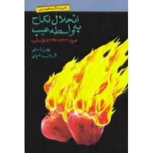 انحلال نکاح به واسطه عیب