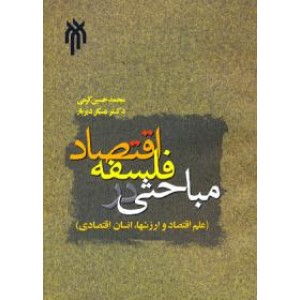 مباحثی در فلسفه اقتصاد