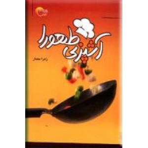 آشپزی طهورا