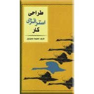 طراحی استراتژی کار