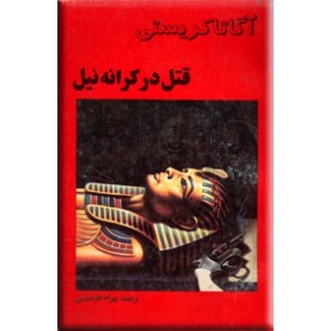 قتل در کرانه نیل