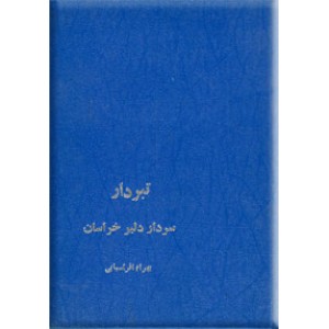 تبردار سردار دلیر خراسان