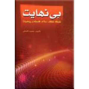 بی نهایت ؛ نقطه عطف اسلام و فلسفه و ریاضیات