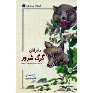 ماجراهای گرگ شرور