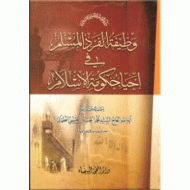 وظیفه الفرد المسلم فی احیاء حکومه الاسلام