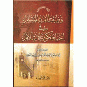 وظیفه الفرد المسلم فی احیاء حکومه الاسلام