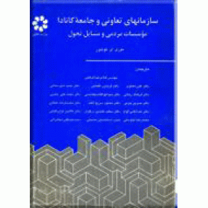 سازمانهای تعاونی و جامعه کانادا