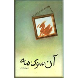 آن سوی مه