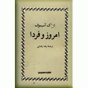 امروز و فردا