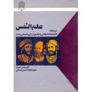 علم النفس ؛ از دیدگاه دانشمندان اسلامی و تطبیق آن با روانشناسی جدید