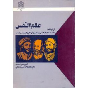 علم النفس ؛ از دیدگاه دانشمندان اسلامی و تطبیق آن با روانشناسی جدید