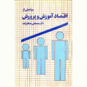 مباحثی از اقتصاد آموزش و پرورش