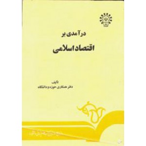 درآمدی بر اقتصاد اسلامی