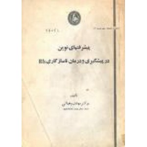 پیشرفتهای نوین در پیشگیری و درمان ناسازگاری rh