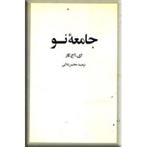 جامعه نو