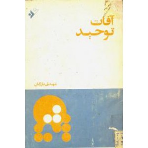 آفات توحید