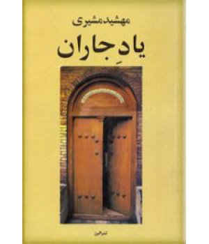 یاد جاران