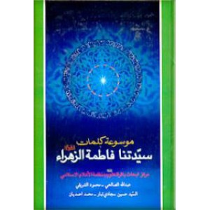 موسوعه کلمات سیدتنا فاطمه الزهرا علیه السلام