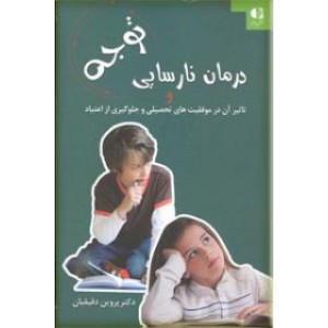 درمان نارسایی توجه و تاثیر آن در موفقیت های تحصیلی و جلوگیری از اعتیاد