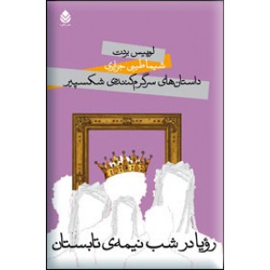 رویا در شب نیمه تابستان