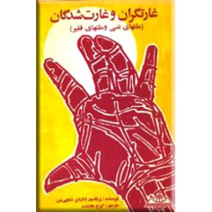 غارتگران و غارت شدگان 