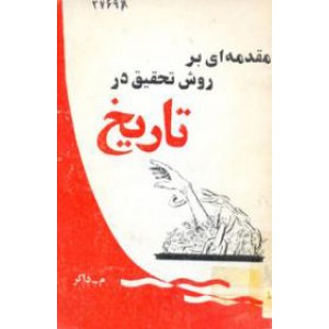 مقدمه ای بر روش تحقیق در تاریخ