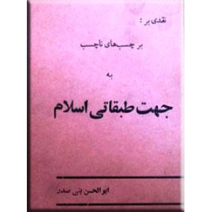 نقدی بر برچسب های ناچسب به جهت طبقاتی اسلام