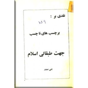 نقدی بر برچسب های ناچسب به جهت طبقاتی اسلام