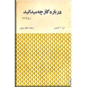 درباره گاز چه می دانید