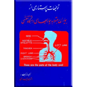 توجهات پرستاری از بیماران مبتلا به بیماریهای دستگاه تنفسی