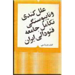 علل کندی و ناپیوستگی تکامل جامعه فئودالی ایران