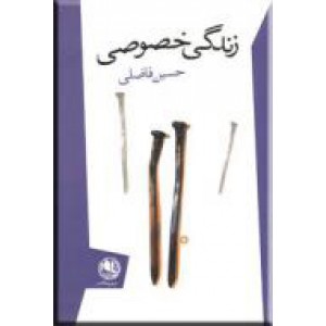 زندگی خصوصی