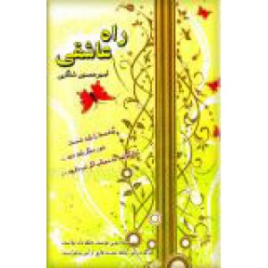 راه عاشقی