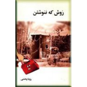 روش که ننوشتن