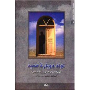 تولد دوباره حمید