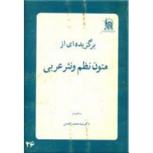 برگزیده ای از متون نظم و نثر عربی