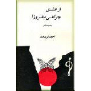 از عشق چراغی بیفروز