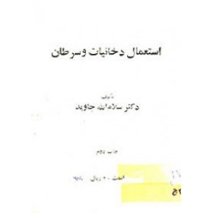 استعمال دخانیات و سرطان