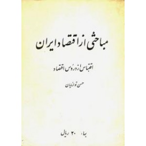 مباحثی از اقتصاد ایران