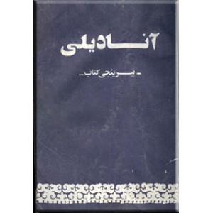 آنادیلی