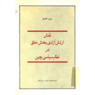 نقش ارتش آزادی بخش خلق در نظام سیاسی چین